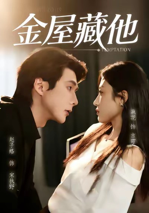 金屋藏他(58集) 金屋藏他(58集)精彩短剧上线