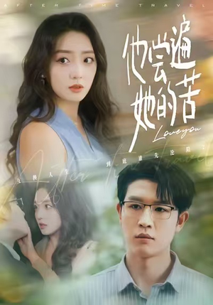 他尝遍她的苦（67集）在哪里可以看