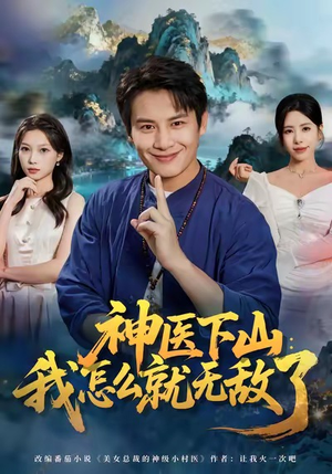 神医下山我怎么就无敌了（81集）经典老剧免费看