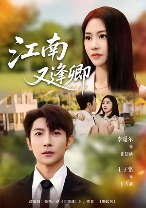 江南又逢卿（67集）正能量短剧分享