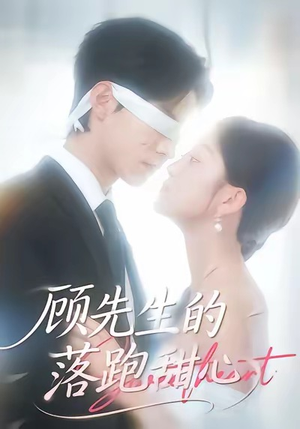 顾先生的落跑甜心（118集）火热短剧抢先看