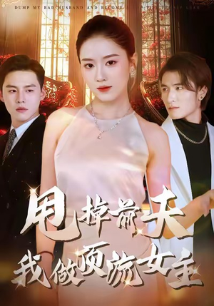 甩掉前夫我做顶流女主（60集）最热短剧抢先看