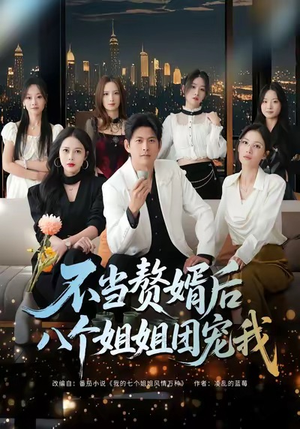 不当赘婿后八个姐姐团宠我（80集）推荐好短剧