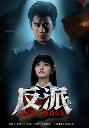 反派开局拿下萝莉女主（80集）全集免费看短剧