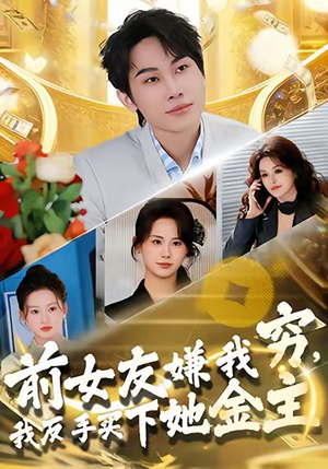 前女友嫌我穷，我反手买下她金主（80集）大结局太过瘾了