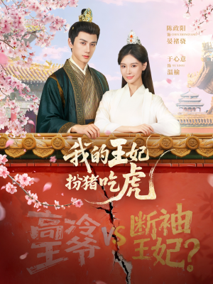 我的王妃扮猪吃虎（79集）贝贝短剧分享