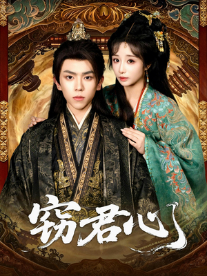 窃君心（83集）免费短剧大全