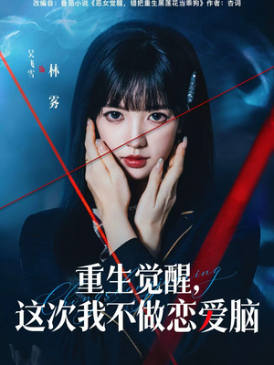 重生觉醒，这次我不做恋爱脑（63集）一起追生活短剧