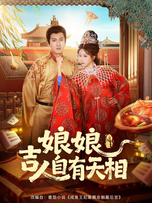 娘娘吉人自有天相（72集）免费版