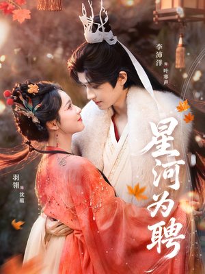 星河为聘(86集) 星河为聘(86集)红果短剧看全集