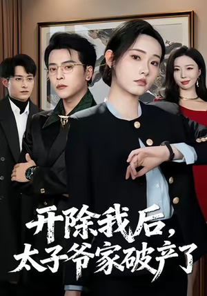 开除我后，太子爷家破产了（60集）番茄短剧免费看