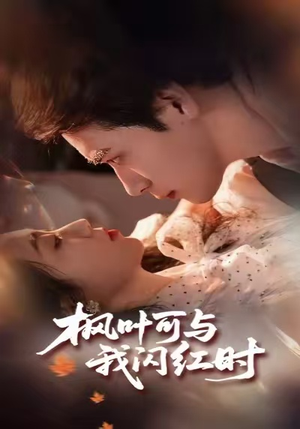 枫叶可与我闪红时（54集）免费看全网短剧