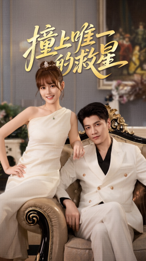 Z到唯一的JX（78集）真的好看吗