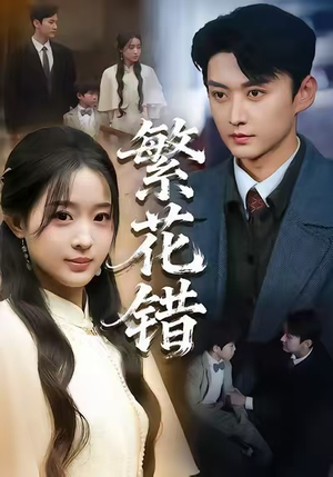 繁花错（60集）精彩热门短剧