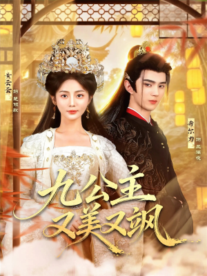 九公主又美又飒(85集) 九公主又美又飒(85集)爆火短剧抢先看