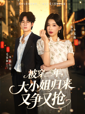 被穿三年,大小姐归来又争又抢(69集) 被穿三年,大小姐归来又争又抢(69集)好看的国产短剧