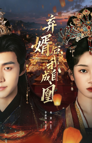 弃婿后，我自成凰（61集）看过的人都说好