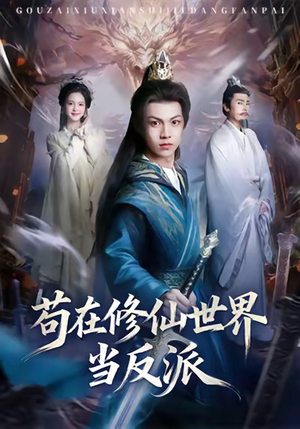 苟在修仙世界当反派（80集）红果免费看短剧