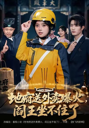 地府送外卖，爆火阎王坐不住了（79集）在线看到大结局
