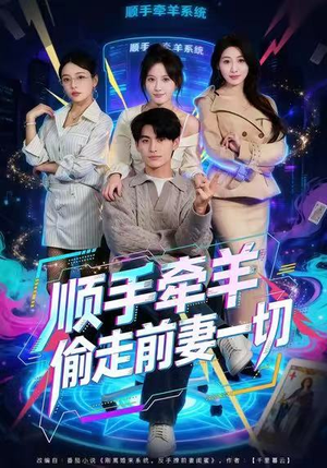 顺手牵羊偷走前妻一切（80集）一口气追完全集