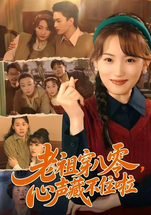 老祖穿八零，心声藏不住啦（60集）小短剧抢先看