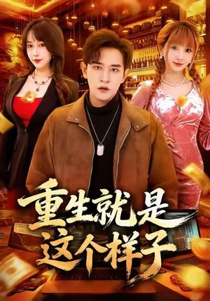 重生就是这个样子（88集）短剧有好货推荐