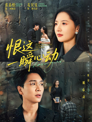 恨这一瞬心动（49集）热门短剧追不停
