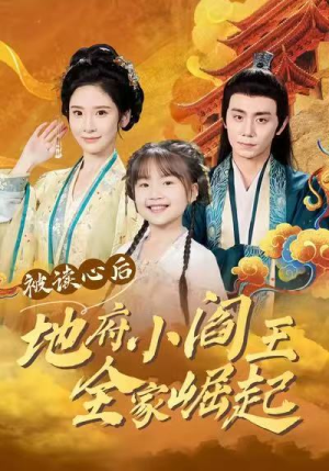 被读心后地府小阎王全家崛起(62集) 被读心后地府小阎王全家崛起(62集)精彩好看的短剧