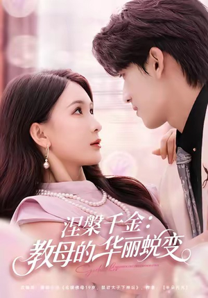 涅槃千金：教母的华丽蜕变（80集）热门短剧追到爽