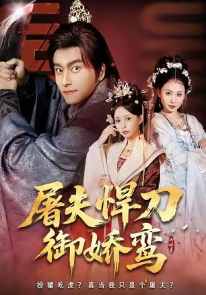 屠夫悍刀御娇鸾(81集) 屠夫悍刀御娇鸾(81集)短剧精彩片段