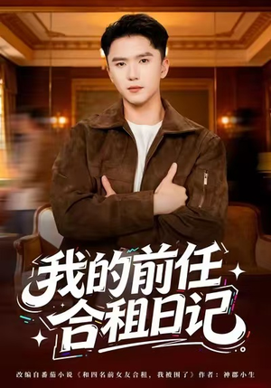 我的前任合租日记（80集）热门短剧看不停