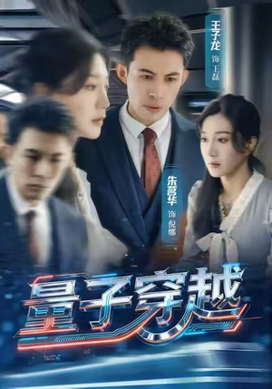 量子穿越（60集）精彩热门短剧