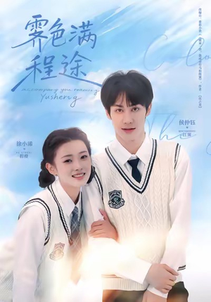 霁色满程途（64集）免费短剧看不停