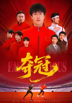 夺冠（44集）解说文案