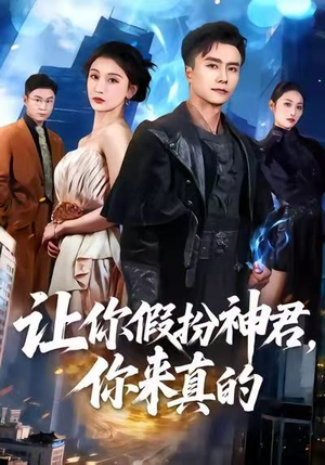 让你假扮神君,你来真的(84集) 让你假扮神君,你来真的(84集)独家资源免费看