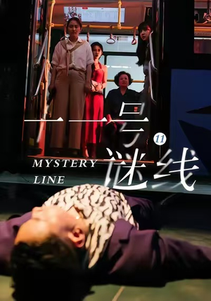 十一号谜线（30集）恋爱短剧分享