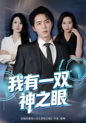 我有一双神之眼(80集) 我有一双神之眼(80集)在线免费观看