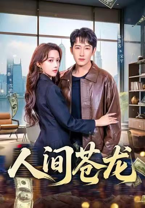 人间苍龙（60集）好短剧分享