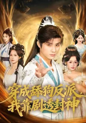 穿成舔狗反派，我靠剧透封神（81集）我真的爱了