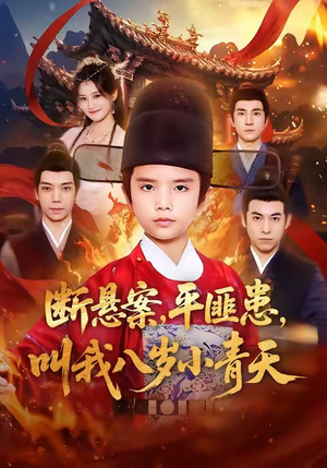 断悬案平匪患叫我八岁小青天（78集）短剧推荐更新中