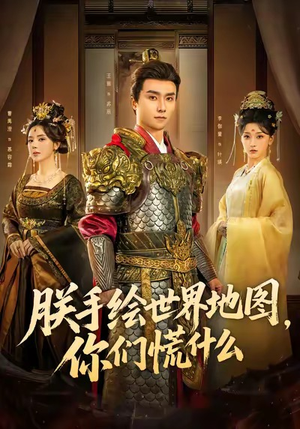 朕手绘世界地图，你们慌什么（65集）第一集