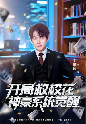 开局救校花神豪系统觉醒(80集) 开局救校花神豪系统觉醒(80集)火爆短剧热播中