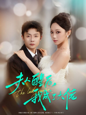 夫人醒后,我成了大佬(70集) 夫人醒后,我成了大佬(70集)精彩片段