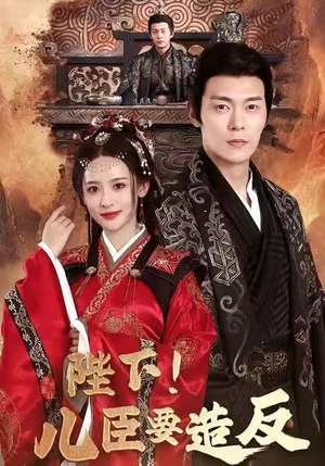 陛下！儿臣要造反（76集）免费短剧推荐