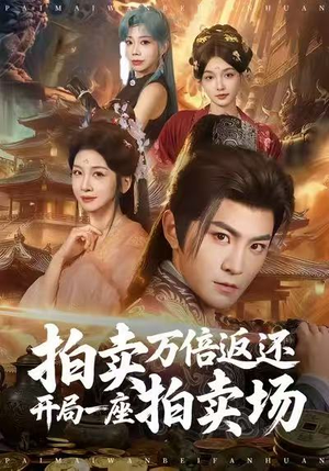 拍卖万倍返还开局一座拍卖场（80集）短剧全集大结局