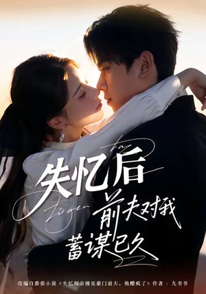 失忆后前夫对我蓄谋已久（62集）在哪看
