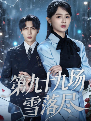 第九十九场雪落尽(51集) 第九十九场雪落尽(51集)高清无码免费看
