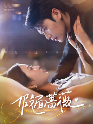 假面蔷薇(62集) 假面蔷薇(62集)大结局一气呵成