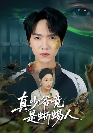 真少爷竟是蜥蜴人(60集) 真少爷竟是蜥蜴人(60集)短剧精彩不断