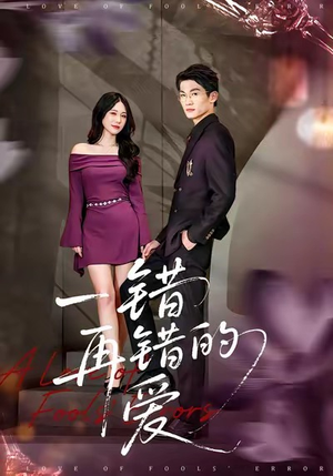 一错再错的爱(38集) 一错再错的爱(38集)全集一网打尽